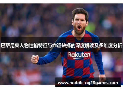 巴萨尼奥人物性格特征与命运抉择的深度解读及多维度分析
