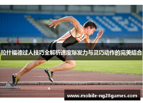 拉什福德过人技巧全解析速度爆发力与灵巧动作的完美结合