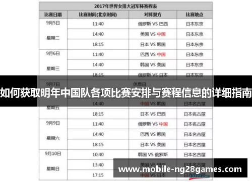 如何获取明年中国队各项比赛安排与赛程信息的详细指南