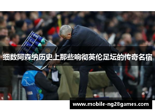 细数阿森纳历史上那些响彻英伦足坛的传奇名宿