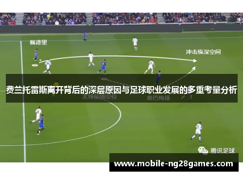 费兰托雷斯离开背后的深层原因与足球职业发展的多重考量分析