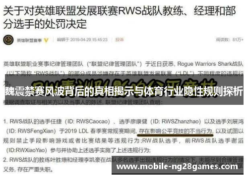魏震禁赛风波背后的真相揭示与体育行业隐性规则探析