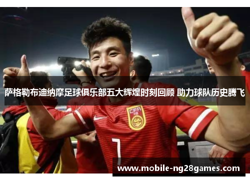 萨格勒布迪纳摩足球俱乐部五大辉煌时刻回顾 助力球队历史腾飞