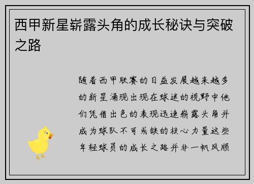 西甲新星崭露头角的成长秘诀与突破之路