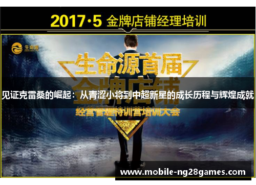 见证克雷桑的崛起:从青涩小将到中超新星的成长历程与辉煌成就 见证克雷桑的崛起:从青涩小将到中超新星的成长历程与辉煌成就