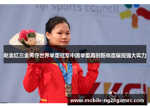 赵金红三金勇夺世界举重冠军中国举重再创新高度展现强大实力