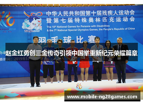 赵金红勇创三金传奇引领中国举重新纪元荣耀篇章