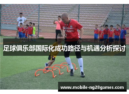 足球俱乐部国际化成功路径与机遇分析探讨