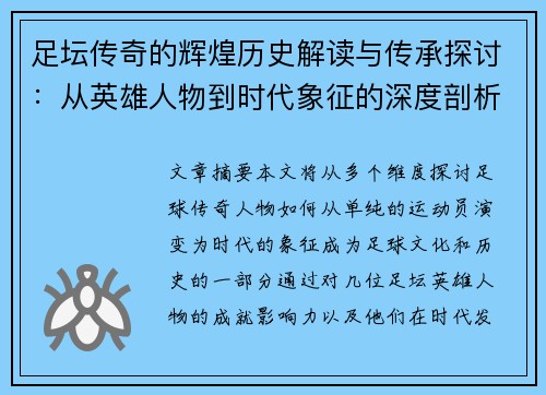 足坛传奇的辉煌历史解读与传承探讨：从英雄人物到时代象征的深度剖析