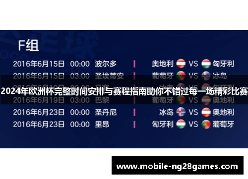 2024年欧洲杯完整时间安排与赛程指南助你不错过每一场精彩比赛