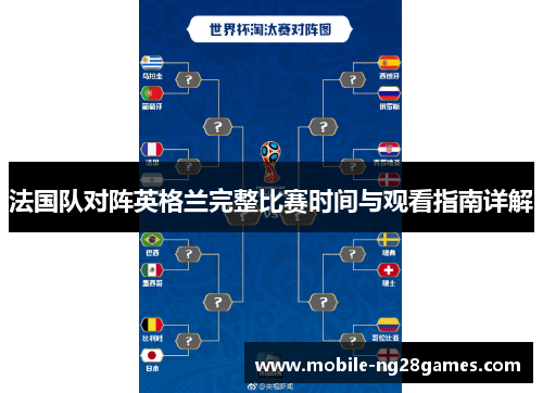 法国队对阵英格兰完整比赛时间与观看指南详解
