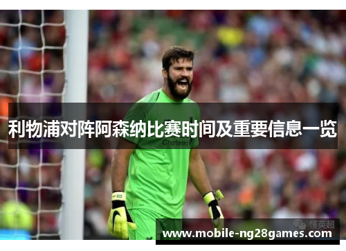 利物浦对阵阿森纳比赛时间及重要信息一览