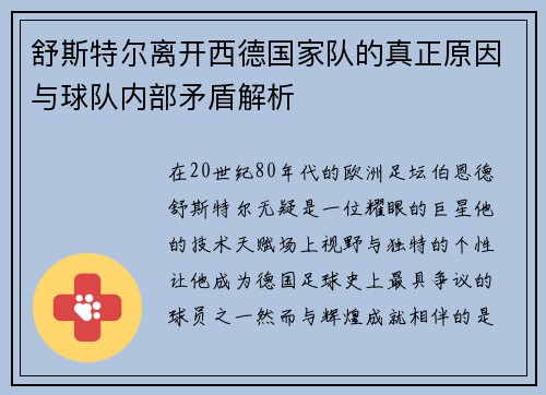 舒斯特尔离开西德国家队的真正原因与球队内部矛盾解析
