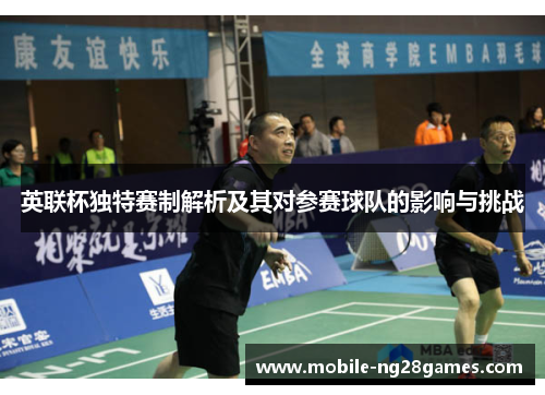 英联杯独特赛制解析及其对参赛球队的影响与挑战