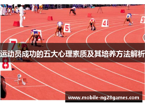 运动员成功的五大心理素质及其培养方法解析