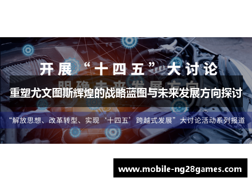 重塑尤文图斯辉煌的战略蓝图与未来发展方向探讨