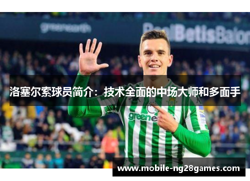 洛塞尔索球员简介：技术全面的中场大师和多面手