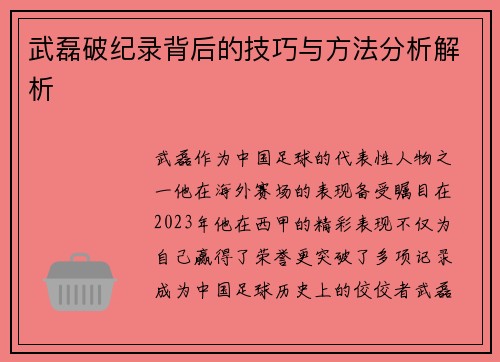 武磊破纪录背后的技巧与方法分析解析