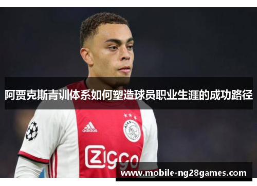 阿贾克斯青训体系如何塑造球员职业生涯的成功路径