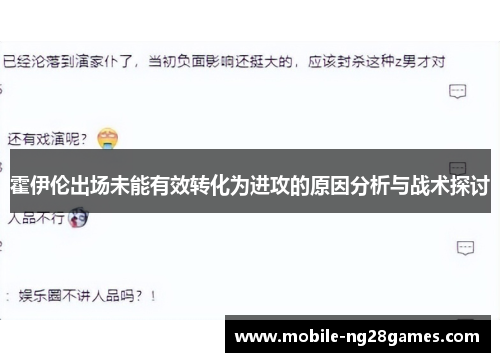 霍伊伦出场未能有效转化为进攻的原因分析与战术探讨