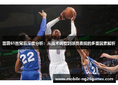 雷霆61胜背后深度分析：从战术调整到球员表现的多重因素解析