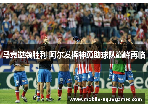 马竞逆袭胜利 阿尔发挥神勇助球队巅峰再临