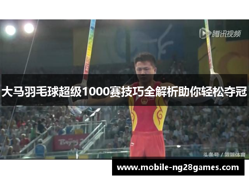 大马羽毛球超级1000赛技巧全解析助你轻松夺冠