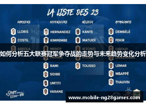 如何分析五大联赛冠军争夺战的走势与未来趋势变化分析