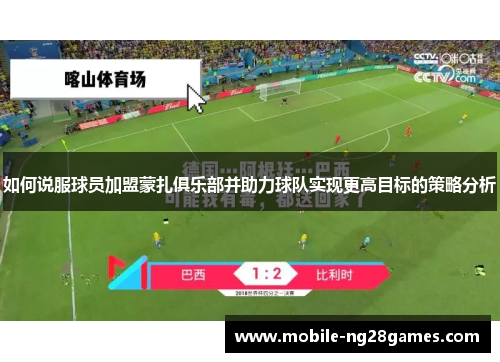 如何说服球员加盟蒙扎俱乐部并助力球队实现更高目标的策略分析