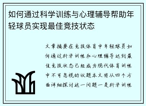 如何通过科学训练与心理辅导帮助年轻球员实现最佳竞技状态