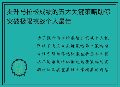 提升马拉松成绩的五大关键策略助你突破极限挑战个人最佳