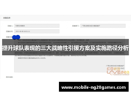 提升球队表现的三大战略性引援方案及实施路径分析