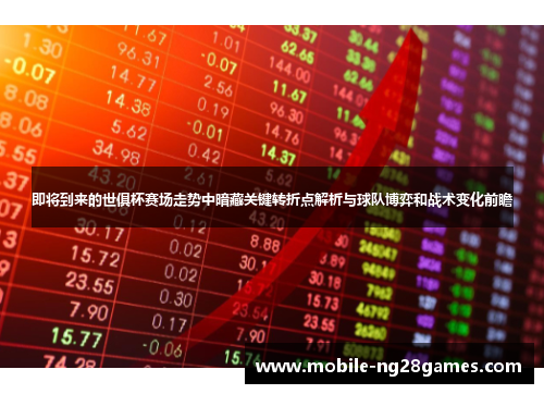 即将到来的世俱杯赛场走势中暗藏关键转折点解析与球队博弈和战术变化前瞻