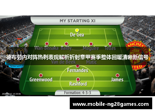 德布劳内对阵热刺表现解析折射意甲赛季整体回暖清晰新信号