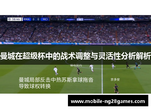 曼城在超级杯中的战术调整与灵活性分析解析