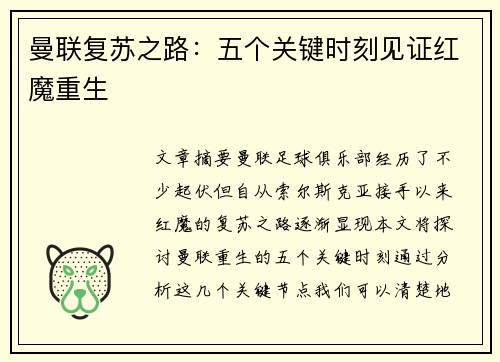 曼联复苏之路：五个关键时刻见证红魔重生