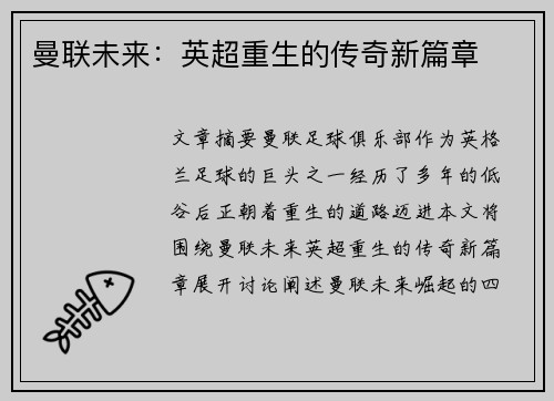 曼联未来：英超重生的传奇新篇章