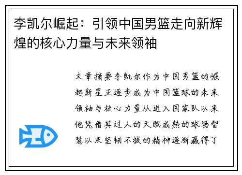 李凯尔崛起：引领中国男篮走向新辉煌的核心力量与未来领袖