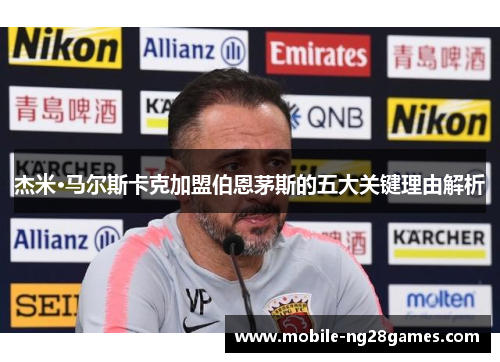 杰米·马尔斯卡克加盟伯恩茅斯的五大关键理由解析