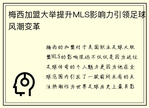 梅西加盟大举提升MLS影响力引领足球风潮变革