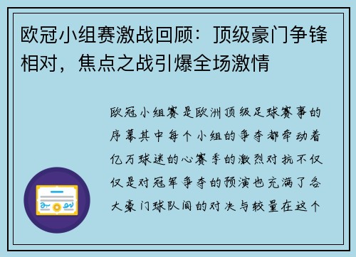 欧冠小组赛激战回顾：顶级豪门争锋相对，焦点之战引爆全场激情