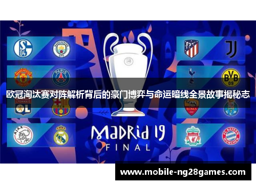 欧冠淘汰赛对阵解析背后的豪门博弈与命运暗线全景故事揭秘志