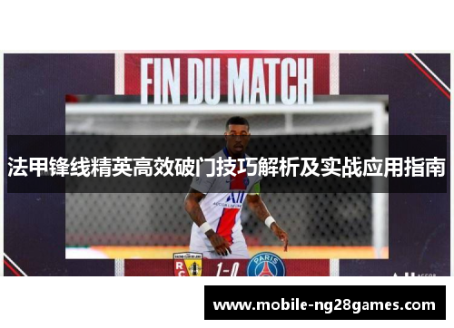 法甲锋线精英高效破门技巧解析及实战应用指南