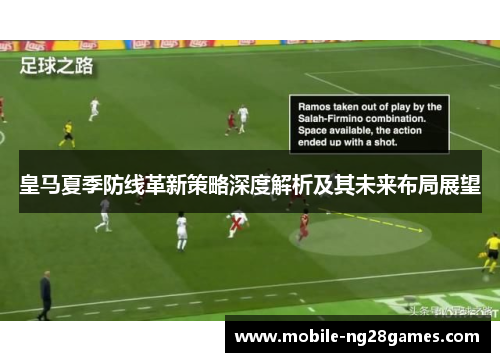 皇马夏季防线革新策略深度解析及其未来布局展望