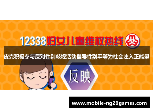 皮克积极参与反对性别歧视活动倡导性别平等为社会注入正能量