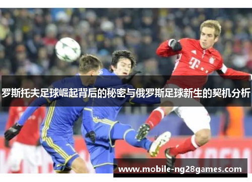 罗斯托夫足球崛起背后的秘密与俄罗斯足球新生的契机分析