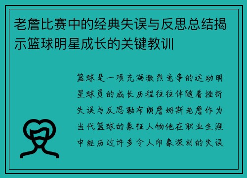 老詹比赛中的经典失误与反思总结揭示篮球明星成长的关键教训 老詹比赛中的经典失误与反思总结揭示篮球明星成长的关键教训