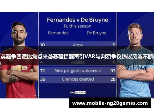 英超争四德比焦点来袭赛程提醒再引VAR与判罚争议热议风波不断