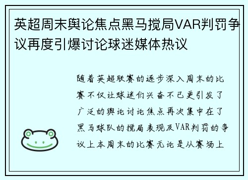 英超周末舆论焦点黑马搅局VAR判罚争议再度引爆讨论球迷媒体热议