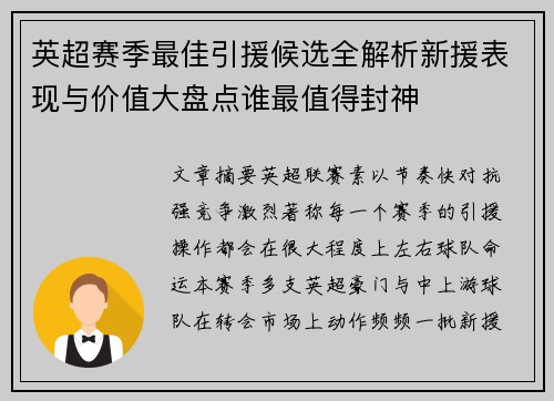 英超赛季最佳引援候选全解析新援表现与价值大盘点谁最值得封神